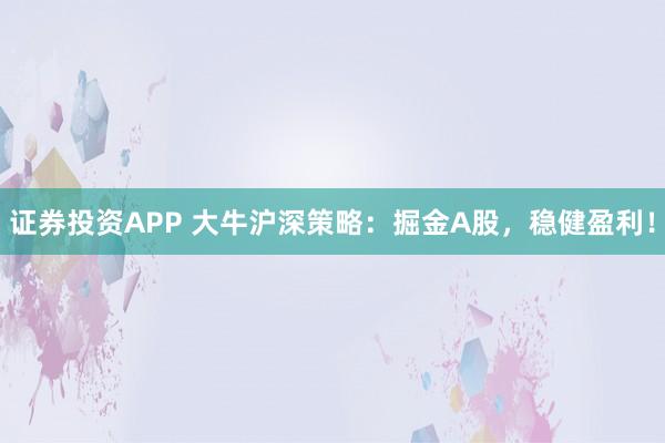 证券投资APP 大牛沪深策略：掘金A股，稳健盈利！