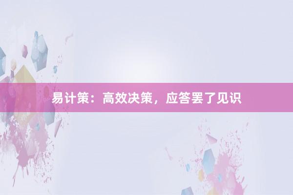 易计策：高效决策，应答罢了见识