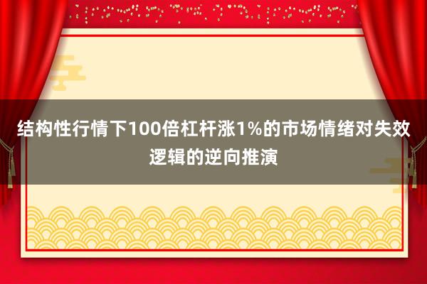 结构性行情下100倍杠杆涨1%的市场情绪对失效逻辑的逆向推演