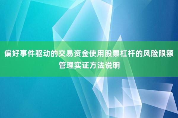 偏好事件驱动的交易资金使用股票杠杆的风险限额管理实证方法说明