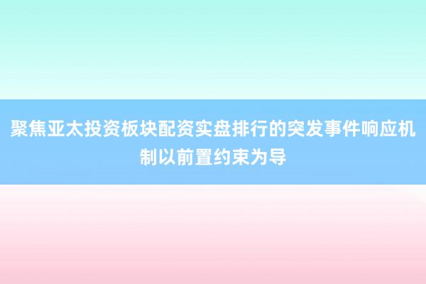 聚焦亚太投资板块配资实盘排行的突发事件响应机制以前置约束为导