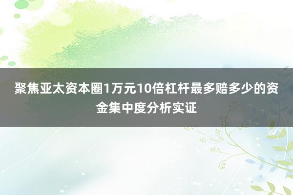 聚焦亚太资本圈1万元10倍杠杆最多赔多少的资金集中度分析实证